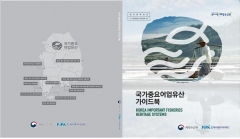 한국어촌어항공단-해양수산부, ‘국가중요어업유산 가이드북’ 제작