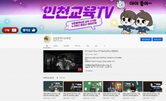 인천시교육청 유튜브 채널 구독자 2만명 넘어