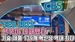 [뉴스웨이TV]‘CES 2022’ 한국이 제패했다···기술·제품 139개 혁신상 역대 최다