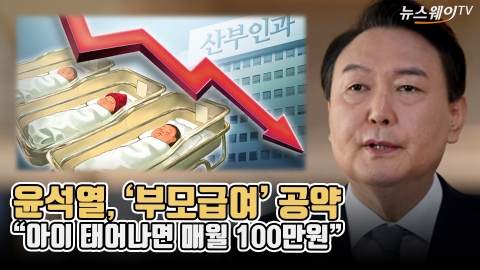 윤석열, ‘부모급여’ 공약···“아이 태어나면 매월 100만원”