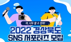 경북도, 내달 6일까지 SNS 서포터즈 70명 공개 모집