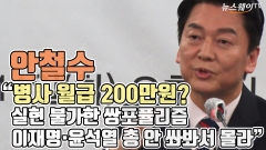 [뉴스웨이TV]안철수 “병사 월급 200? 실현 불가한 쌍포퓰리즘···이재명·윤석열 총 안 쏴봐서 몰라”