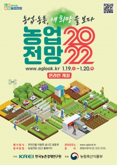 농촌경제연구원, ‘농업전망 2022’ 대회 19~20일  온라인 개최