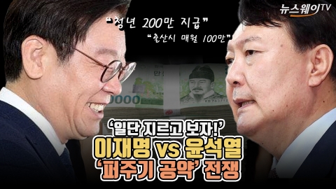 ‘일단 지르고 보자!’ 이재명 vs 윤석열 ‘퍼주기 공약’ 전쟁