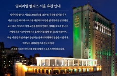 임피리얼 팰리스 서울 호텔, 1월부터 무기한 휴관 돌입