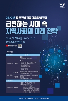 전남대, ‘2022 광주전남 고등교육 정책포럼’ 개최