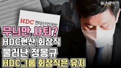 [뉴스웨이TV]무늬만 사퇴?···HDC현산 회장직 물러난 정몽규, HDC그룹 회장직은 유지