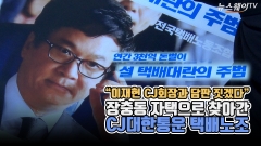 [뉴스웨이TV]“이재현 CJ회장과 담판 짓겠다” 장충동 자택으로 찾아간 CJ대한통운 택배노조