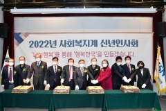 한국사회복지협의회, ‘2022년 사회복지계 신년인사회’ 개최