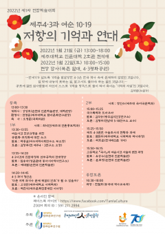순천대 인문학술원, ‘여순 사건·제주 4·3’ 공동학술대회 개최