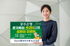 광주은행 KJ카드, ‘온가족이 쓰리Go!’ 설맞이 이벤트 전개