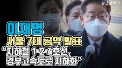 [뉴스웨이TV]이재명, 서울 7대 공약 발표 “지하철 1·2·4호선, 경부고속도로 지하화”