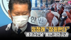 [뉴스웨이TV]정청래 “참회한다”···‘봉이김선달’ 발언 재차 사과