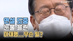 [뉴스웨이TV]연설 도중 눈물 흘린 이재명···무슨 일?
