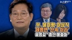 [뉴스웨이TV]與, 윤미향·이상직 제명안 ‘신속 처리’···송영길 “총선 불출마”