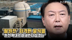 [뉴스웨이TV]‘탈원전’ 저격한 윤석열 “원전 확대로 미세먼지 잡겠다”