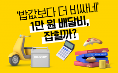 [카드뉴스]‘밥값보다 더 비싸네’ 1만 원 배달비, 잡힐까?