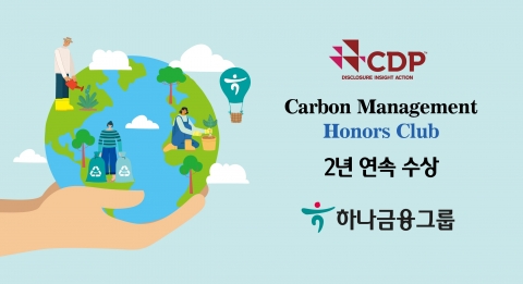 하나금융그룹, CDP 기후변화대응 ‘탄소경영 아너스 클럽’ 2년 연속 수상