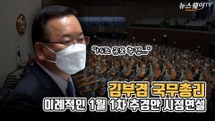 [뉴스웨이TV]김부겸 국무총리, 이례적인 1월 1차 추경안 시정연설