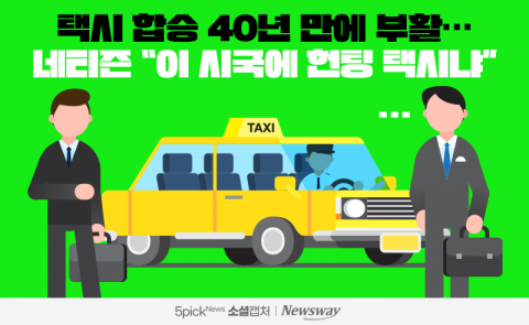 택시 합승 40년 만에 부활···네티즌 “이 시국에 헌팅 택시냐”