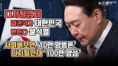 [뉴스웨이TV]'디지털경제 패권국가로'···윤석열 "100만 디지털 인재 육성"