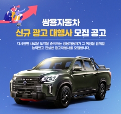 쌍용자동차, '대홍기획' 계약 종료···신규 광고 대행사 찾는다