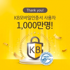 KB국민은행 'KB모바일인증서' 가입자 1000만명 돌파