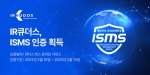 IR큐더스, 한국인터넷진흥원 ISMS 인증 획득