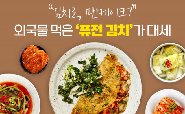 "김치로, 팬케이크?" 외국물 먹은 '퓨전 김치'가 대세