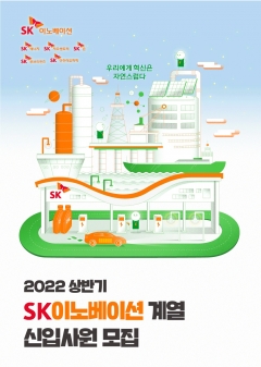 SK이노, 신입사원 단독 채용···친환경·신사업 인재 발굴