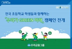 우리금융, 전국 35개 초등학교와 '플라스틱 재활용' 캠페인 전개