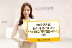 KB국민은행, 중소·중견기업 'ESG 자가진단' 지원