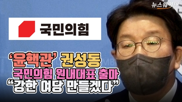 '윤핵관' 권성동 국민의힘 원내대표 출마 "강한 여당 만들겠다"