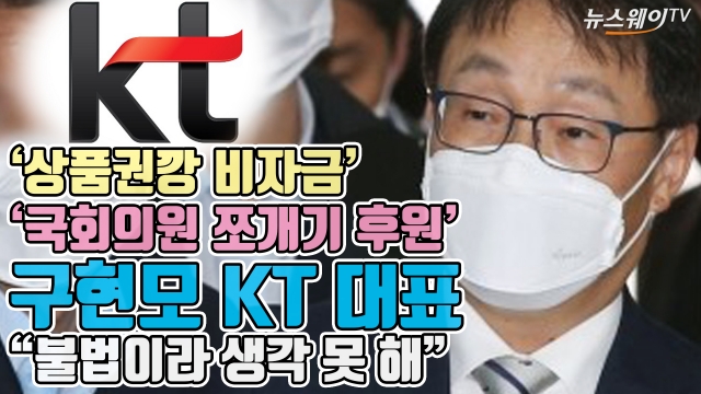 '국회의원 쪼개기 후원' 구현모 KT 대표 "불법이라 생각 못 해"