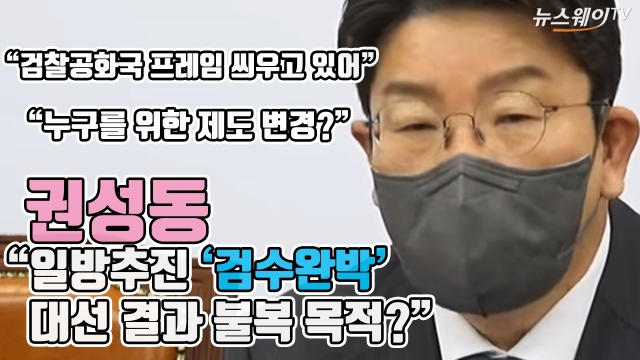 권성동 "일방추진 '검수완박' 대선 결과 불복 목적?"