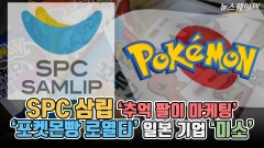 [뉴스웨이TV]SPC삼립 '추억 팔이 마케팅'···'포켓몬빵 로열티' 일본 기업 '미소'