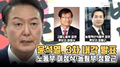 [뉴스웨이TV]윤석열, 3차 내각 발표···노동부 이정식·농림부 정황근