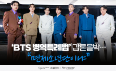 'BTS 병역특례법' 갑론을박···"면제소년단이냐"