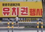 국토부·서울시, '공사중단 사태' 둔촌주공 조합 합동점검 나선다