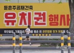 국토부·서울시, '공사중단 사태' 둔촌주공 조합 합동점검 나선다