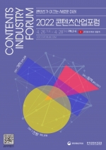 콘진원, '2022 콘텐츠산업포럼' 온라인 개최
