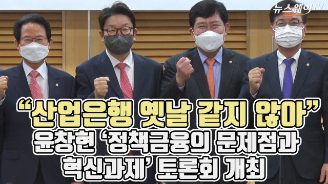 "산업은행 옛날 같지 않아" 윤창현 '정책금융의 문제점과 혁신과제' 토론회 개최