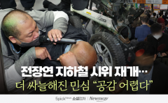 전장연 지하철 시위 재개···더 싸늘해진 민심 "공감 어렵다"