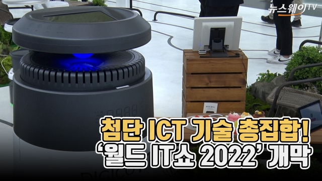 첨단 ICT 기술 총집합!···'월드 IT쇼 2022' 개막