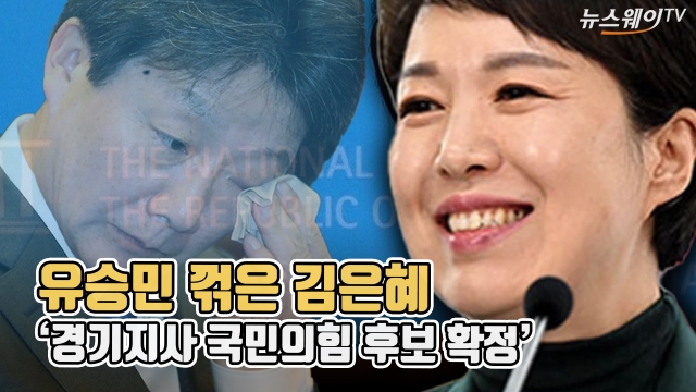 유승민 꺾은 김은혜···'경기지사 국민의힘 후보 확정'