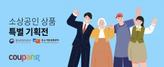 쿠팡, 소상공인 지원사업···최대 20% 할인 판매 지원