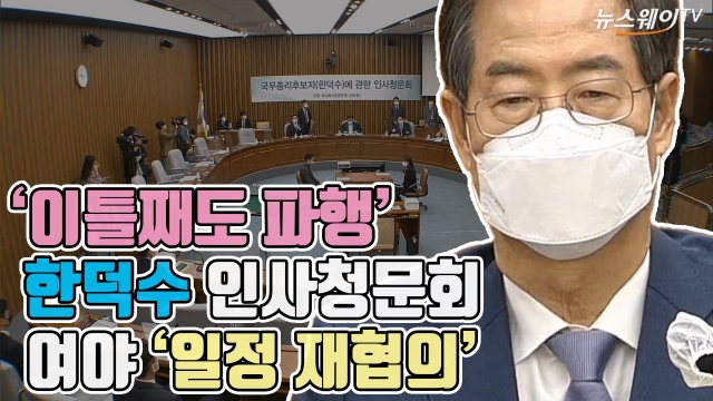 '이틀째도 파행' 한덕수 인사청문회···여야 '일정 재협의'