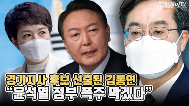 경기지사 후보 선출된 김동연 "윤석열 정부 폭주 막겠다"