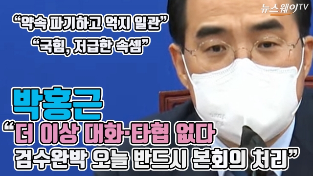 박홍근 "더 이상 대화·타협 없다···검수완박 오늘 반드시 본회의 처리"