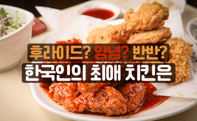 후라이드? 양념? 반반? 한국인의 최애 치킨은